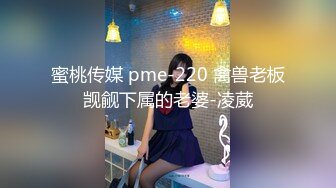 蜜桃传媒 pme-220 禽兽老板觊觎下属的老婆-凌葳