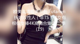 欧美高清唯美系列 Futanari 扶她双性人（非TS）美女有根仙女棒4K高清合集 第二季  (19)