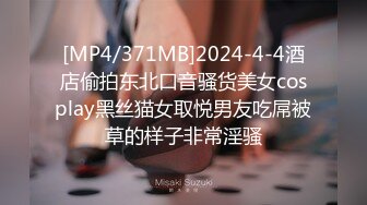 [MP4/371MB]2024-4-4酒店偷拍东北口音骚货美女cosplay黑丝猫女取悦男友吃屌被草的样子非常淫骚