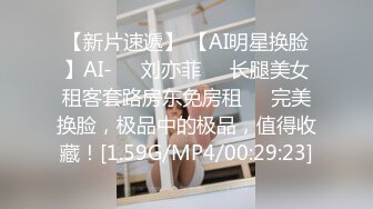 【新片速遞】 【AI明星换脸】AI-❤️刘亦菲❤️长腿美女租客套路房东免房租❤️完美换脸，极品中的极品，值得收藏！[1.59G/MP4/00:29:23]