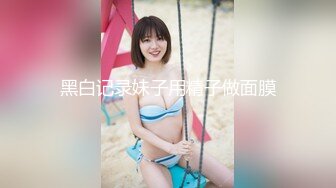 【新片速遞】商场女厕偷拍带着孩子来上厕所的少妇 BB保养的不错还挺粉[89M/MP4/00:37]