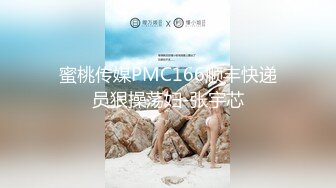 蜜桃传媒PMC166顺丰快递员狠操荡妇-张宇芯