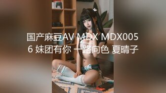 国产麻豆AV MDX MDX0056 妹团有你 一路向色 夏晴子