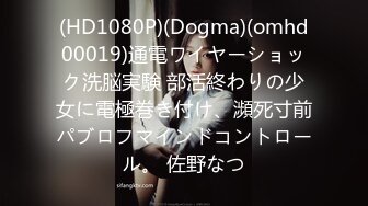 (HD1080P)(Dogma)(omhd00019)通電ワイヤーショック洗脳実験 部活終わりの少女に電極巻き付け、瀕死寸前パブロフマインドコントロール。 佐野なつ