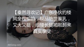 【秦然寻欢记】广东小伙约楼凤全程偷拍，极品绝世豪乳，又大又挺，细腰长腿啪啪起来真实享受