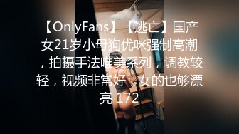 【OnlyFans】【逃亡】国产女21岁小母狗优咪强制高潮，拍摄手法唯美系列，调教较轻，视频非常好，女的也够漂亮 172