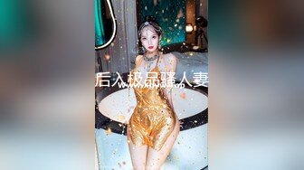 后入极品骚人妻