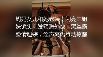 妈妈女儿和她老姨，闪亮三姐妹镜头前发骚赚外快，黑丝露脸情趣装，淫声荡语互动撩骚