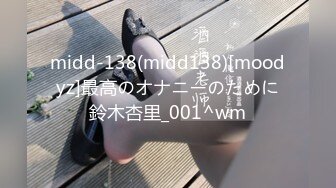 midd-138(midd138)[moodyz]最高のオナニーのために鈴木杏里_001^wm