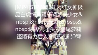 [MP4]STP26838 网红女神极品白虎情趣骚丁诱惑美少女&nbsp;&nbsp;米莎&nbsp;&nbsp;爆操丸子头双马尾萝莉 铿锵有力后入窄湿裂缝 弹臀夹击 VIP0600