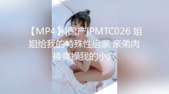 【MP4】[国产]PMTC026 姐姐给我的特殊性启蒙 亲弟肉棒爽操我的小穴