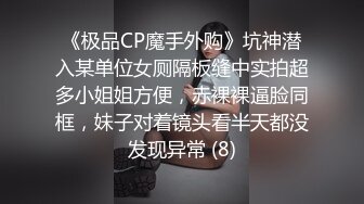 《极品CP魔手外购》坑神潜入某单位女厕隔板缝中实拍超多小姐姐方便，赤裸裸逼脸同框，妹子对着镜头看半天都没发现异常 (8)