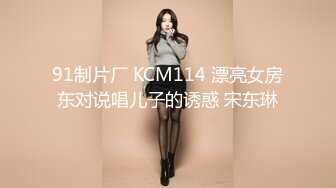 91制片厂 KCM114 漂亮女房东对说唱儿子的诱惑 宋东琳