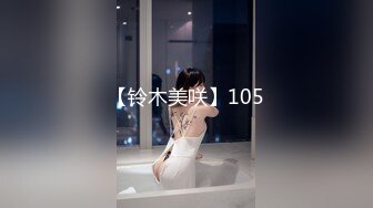 【铃木美咲】105