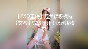 【JVID重磅】超美顶级模特【艾希】究极展开！隐藏版收录