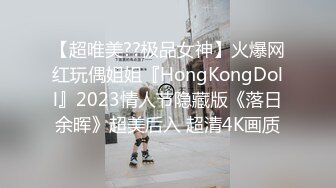 【超唯美??极品女神】火爆网红玩偶姐姐『HongKongDoll』2023情人节隐藏版《落日余晖》超美后入 超清4K画质