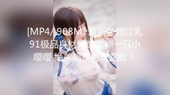 [MP4/ 908M] 最新童颜巨乳91极品身材网红女神一只小嘤嘤 绝美超顶首次露脸！