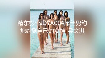 精东影业JDYA004屌丝男约炮约到自已的女神-吴文淇