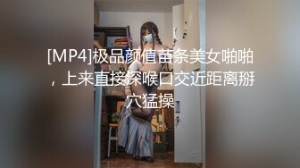 [MP4]极品颜值苗条美女啪啪，上来直接深喉口交近距离掰穴猛操