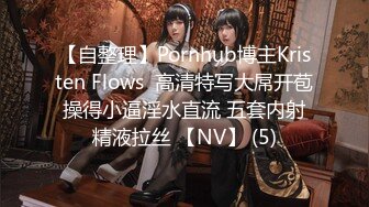 【自整理】Pornhub博主Kristen Flows  高清特写大屌开苞 操得小逼淫水直流 五套内射 精液拉丝 【NV】 (5)