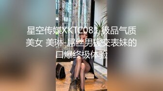 星空传媒XKTC081 极品气质美女 美琳-屌丝男援交表妹的口爆终极体验