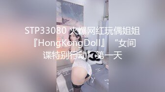 STP33080 火爆网红玩偶姐姐『HongKongDoll』“女间谍特别行动”第一天