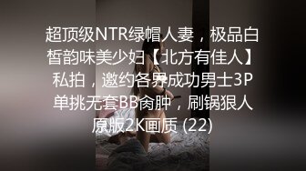 超顶级NTR绿帽人妻，极品白皙韵味美少妇【北方有佳人】私拍，邀约各界成功男士3P单挑无套BB肏肿，刷锅狠人原版2K画质 (22)