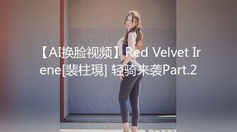 【AI换脸视频】Red Velvet Irene[裴柱現] 轻骑来袭Part.2