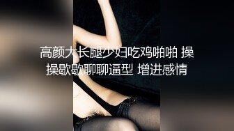 高颜大长腿少妇吃鸡啪啪 操操歇歇聊聊逼型 增进感情