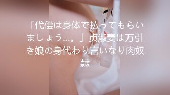 「代偿は身体で払ってもらいましょう…。」贞淑妻は万引き娘の身代わり言いなり肉奴隷