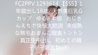 FC2PPV 1293614 【SSS】1年蔵出し18歳♥天然美巨乳Gカップ♥ゆるふわ娘♥おじさんえちで快感大絶頂♥未成熟な無毛おまんこ膣奥トントン♥真正生中出し♥初めての精子が子宮直撃(汗)