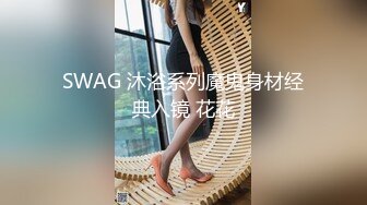 SWAG 沐浴系列魔鬼身材经典入镜 花花