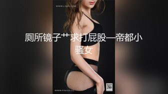 厕所镜子艹求打屁股—帝都小骚女