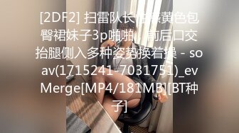 [2DF2] 扫雷队长性感黄色包臀裙妹子3p啪啪，前后口交抬腿侧入多种姿势换着操 - soav(1715241-7031751)_evMerge[MP4/181MB][BT种子]