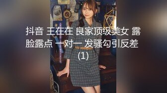 抖音 王在在 良家顶级美女 露脸露点 一对一 发骚勾引反差 (1)