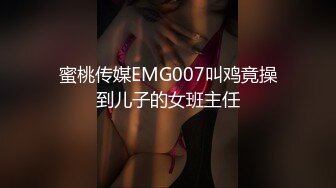 蜜桃传媒EMG007叫鸡竟操到儿子的女班主任