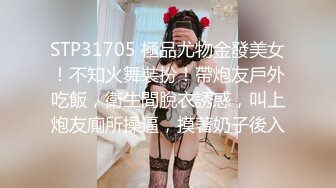 STP31705 極品尤物金發美女！不知火舞裝扮！帶炮友戶外吃飯，衛生間脫衣誘惑，叫上炮友廁所操逼，摸著奶子後入