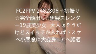 FC2PPV 2482806 ☆初撮り☆完全顔出し☆黒髪スレンダー19歳美少女♥大人しそうだけどスイッチが入ればドスケベ小悪魔に大変身♥アへ顔晒