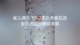 雀儿满天飞叫2美女来最后选紫色衣服小嫩妹来草