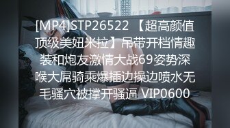 [MP4]STP26522 【超高颜值顶级美妞米拉】吊带开档情趣装和炮友激情大战69姿势深喉大屌骑乘爆插边操边喷水无毛骚穴被撑开骚逼 VIP0600