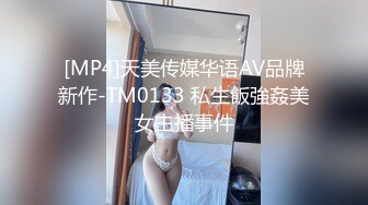 [MP4]天美传媒华语AV品牌新作-TM0133 私生飯強姦美女主播事件