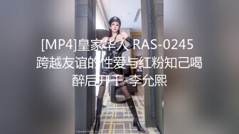 [MP4]皇家华人 RAS-0245 跨越友谊的性爱与红粉知己喝醉后开干-李允熙