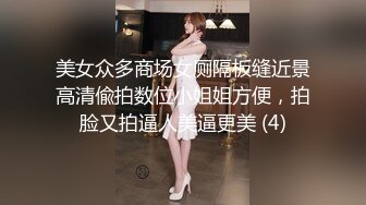 美女众多商场女厕隔板缝近景高清偸拍数位小姐姐方便，拍脸又拍逼人美逼更美 (4)