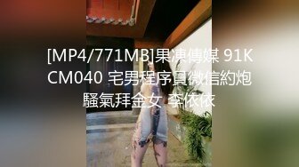 [MP4/771MB]果凍傳媒 91KCM040 宅男程序員微信約炮騷氣拜金女 李依依