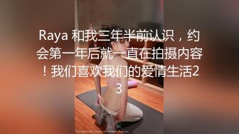 Raya 和我三年半前认识，约会第一年后就一直在拍摄内容！我们喜欢我们的爱情生活23