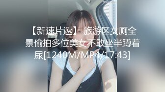 【新速片遞】 旅游区女厕全景偷拍多位美女不敢坐半蹲着尿[1240M/MP4/17:43]