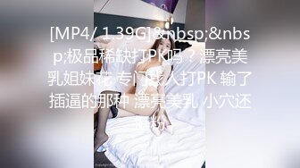 [MP4/ 1.39G]&nbsp;&nbsp;极品稀缺打PK吗？漂亮美乳姐妹花 专门找人打PK 输了插逼的那种 漂亮美乳 小穴还挺粉