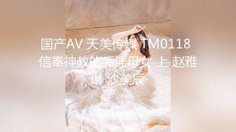 国产AV 天美传媒 TM0118 信奉神教的痴淫母女 上 赵雅琳 沙美辰