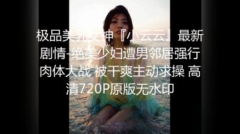 极品美乳女神『小云云』最新剧情-绝美少妇遭男邻居强行肉体大战 被干爽主动求操 高清720P原版无水印