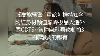 《高能预警✿重磅》推特知名网红身材颜值巅峰极品人造外围CDTS~各种自慰调教啪啪3P你想要的都有